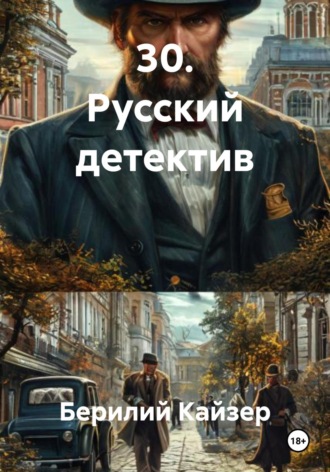 Берилий Уранович Кайзер. 30. Русский детектив