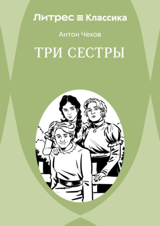 Три сестры. 