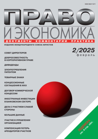 Право и экономика №02/2025. 
