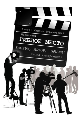 Михаил Туруновский. Гиблое место