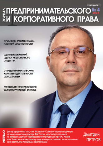 Журнал предпринимательского и корпоративного права №4/2024. 
