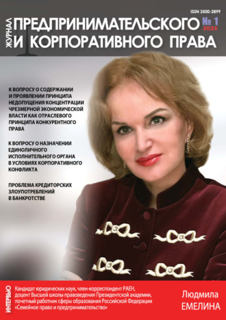 Журнал предпринимательского и корпоративного права №1/2025. 