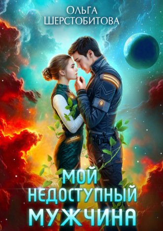 Мой недоступный мужчина. 