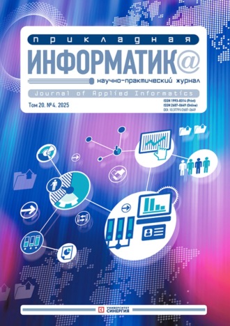 Прикладная информатика №4/2025. 