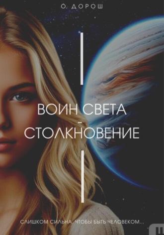 О. Дорош. Воин Света – Столкновение