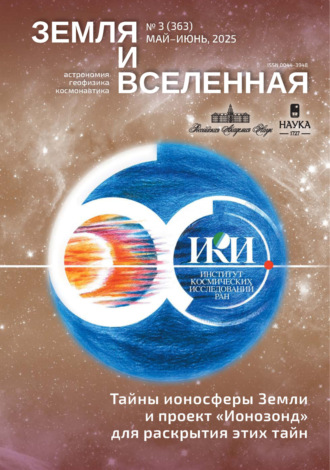 Земля и Вселенная №3/2025. 