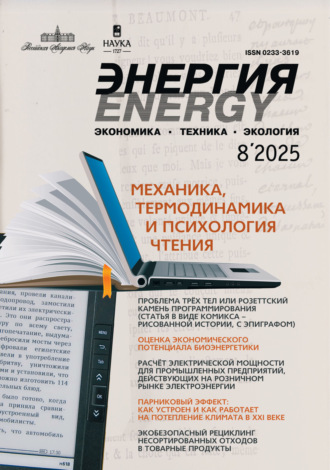 . Энергия: экономика, техника, экология №08/2025
