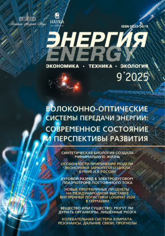 Энергия: экономика, техника, экология №09/2025. 