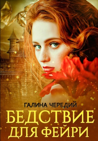 Галина Чередий. Бедствие для фейри