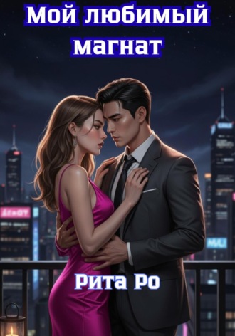 Рита Ро. Мой любимый магнат