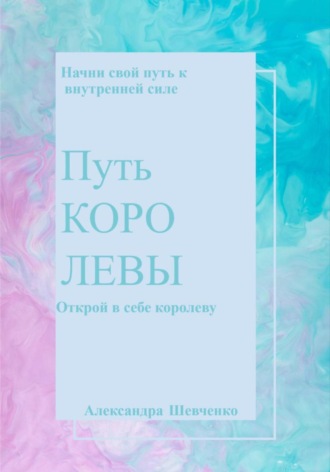 Александра Сергеевна Шевченко. Путь королевы