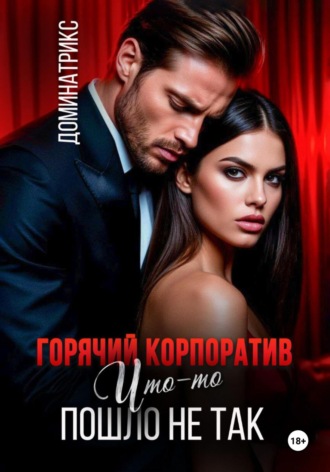ДОМИНАТРИКС. Горячий корпоратив. Что-то пошло не так