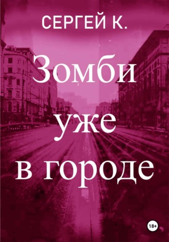 Сергей К.. Зомби уже в городе
