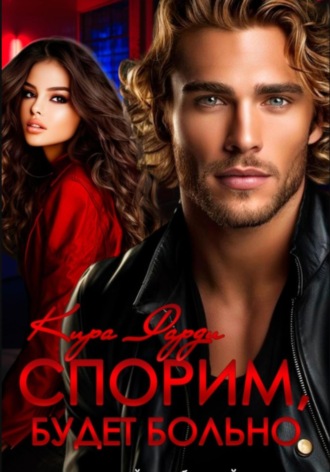 Кира Фарди. Спорим, будет больно
