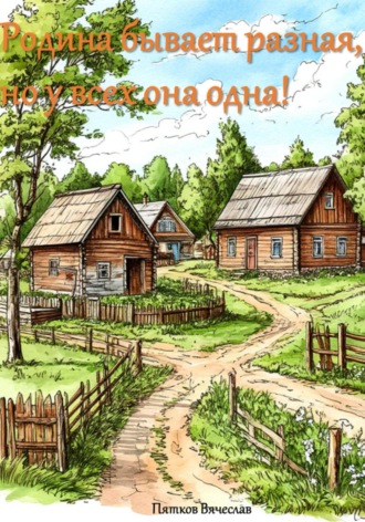 Вячеслав Денисович Пятков. Родина бывает разная, но у всех она одна!