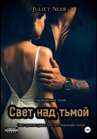 Свет над тьмой. 