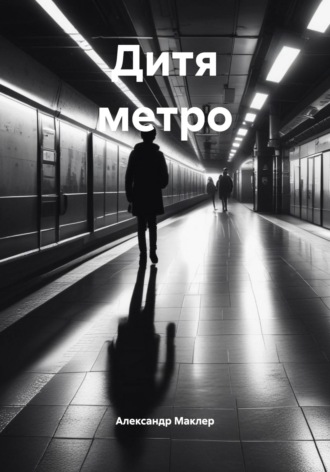 Александр Германович Маклер. Дитя метро