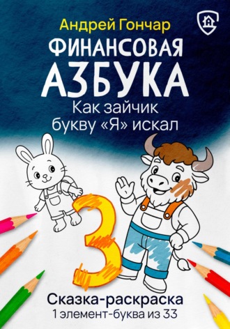 Андрей Гончар. Финансовая азбука. Сказка-раскраска 