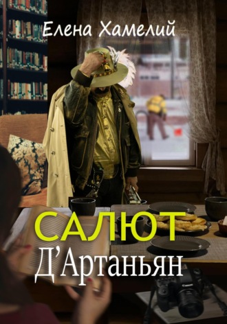 Елена Хамелий. Салют, Д'Артаньян