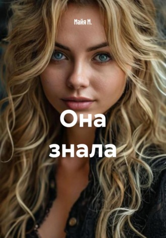 Майя М.. Она знала