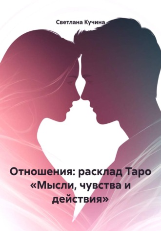 Светлана Викторовна Кучина. Отношения: расклад Таро - мысли, чувства и действия