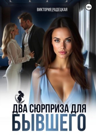 Два сюрприза для бывшего. Виктория Радецкая