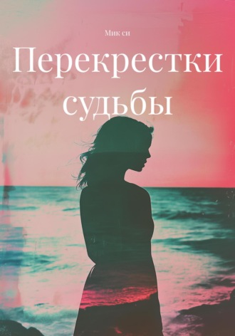 Мик си. Перекрестки судьбы