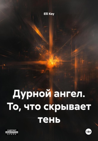 Elli Key. Дурной ангел. То, что скрывает тень