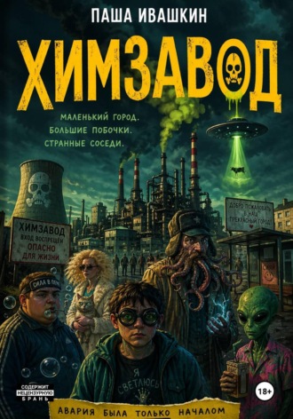 Паша Ивашкин. Химзавод (странные рассказы о закрытом городе)