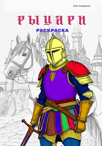 Козыренко Олег. Раскраска. Pdf-файл для печати. Рыцари
