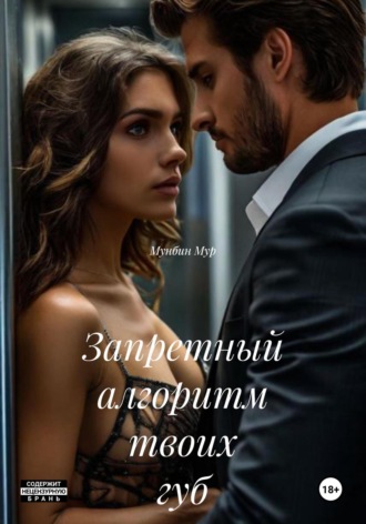 Запретный алгоритм твоих губ. Мунбин Мур