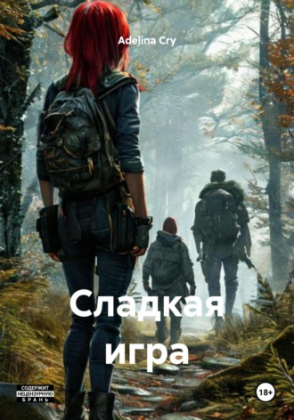 Adelina Cry. Сладкая игра