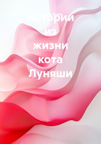 Анна Калёнова. Истории из жизни кота Луняши