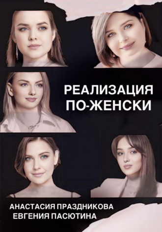Евгения Пасютина. Реализация по-женски
