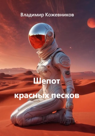 Владимир Кожевников. Шепот красных песков