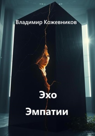 Владимир Кожевников. Эхо Эмпатии