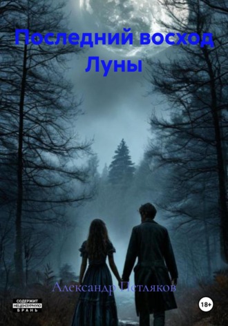 Александр Петляков. Последний восход Луны