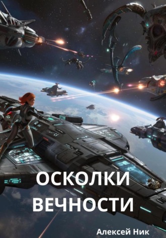 Осколки вечности. 