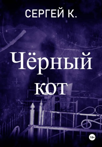 Чёрный кот. 