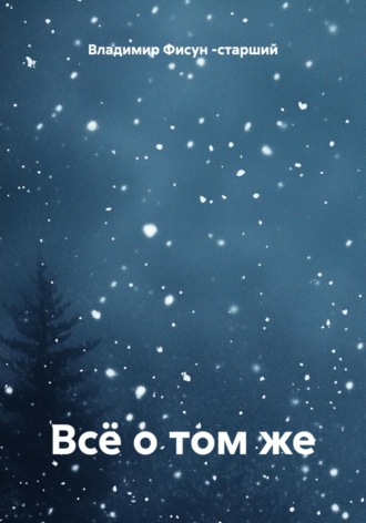 Владимир Фисун -старший. Всё о том же