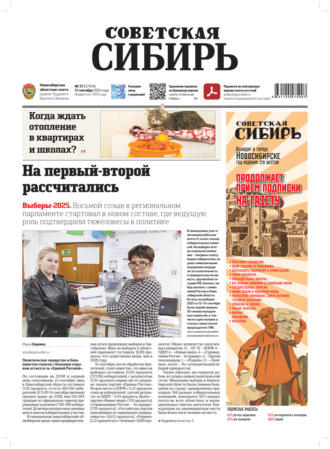 Редакция газеты «Советская Сибирь». Газета «Советская Сибирь» №37 (27974) от 17.09.2025