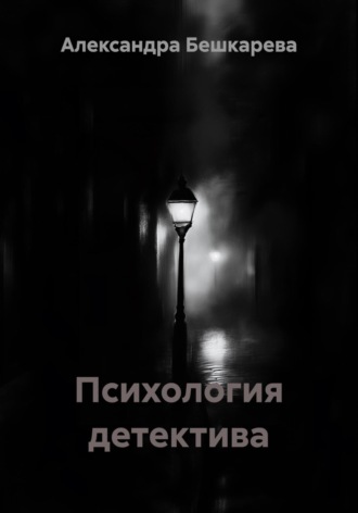 Александра Бешкарева. Психология детектива