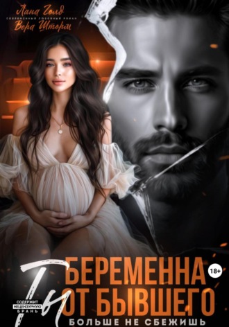Лена Голд. Беременна от бывшего. Ты больше не сбежишь