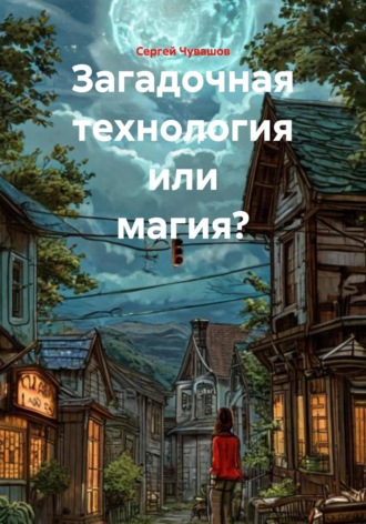 Загадочная технология или магия?. 