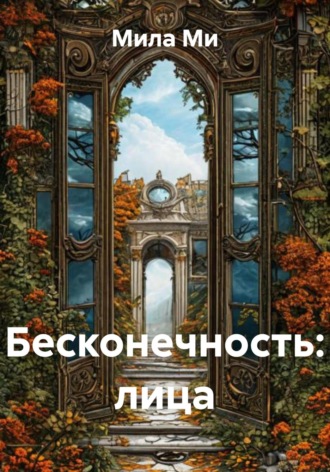 Мила Ми. Бесконечность: лица