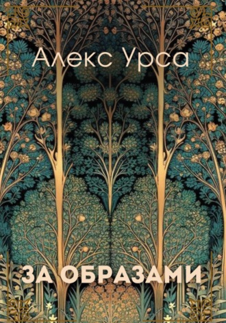 Алекс Урса. За образами