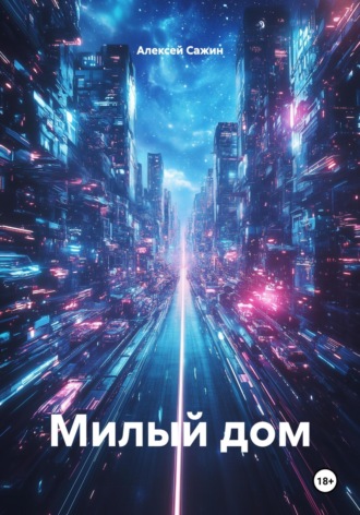 Алексей Сажин. Милый дом