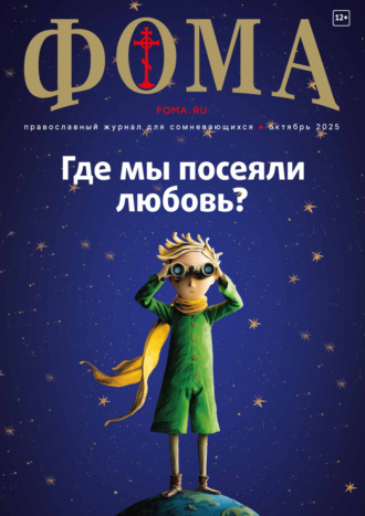 Журнал «Фома». № 10 (270) / 2025. 