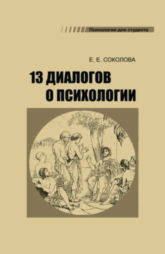 13 диалогов о психологии. Е. Е. Соколова