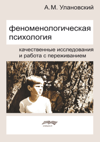 Феноменологическая психология. Качественные исследования и работа с переживанием. А. М. Улановский
